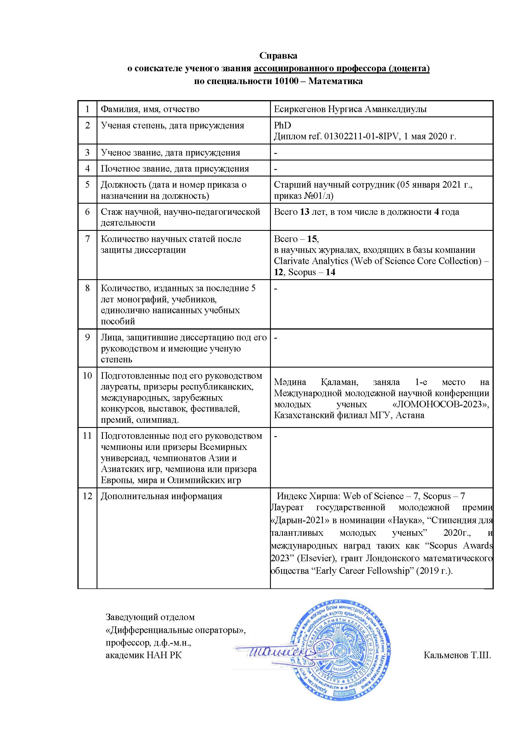 Документы соискателя ученого звания ассоциированного профессора (доцента) Есиркегенова Нургисы Аманкелдиулы